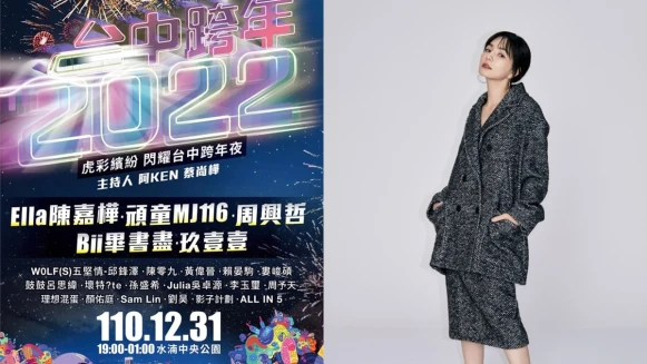 2022台中跨年連嗨6小時!Ella獨家唱跳演出、頑童MJ116合體、周興哲新歌…20組藝人卡司太強