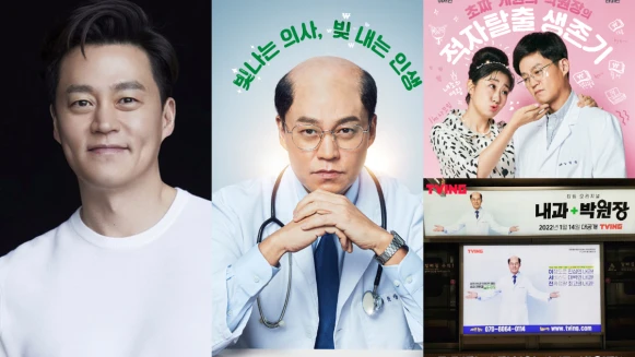 《內科朴院長》超有梗!李瑞鎮頂禿頭地鐵宣傳、打「控八控控」真人幫掛號!羅美蘭、車清華「閒」內助加盟!