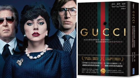 《GUCCI》：從家族鬥爭到買兇謀殺親夫，這個時尚帝國，其實一度充滿了各種獵奇的八卦