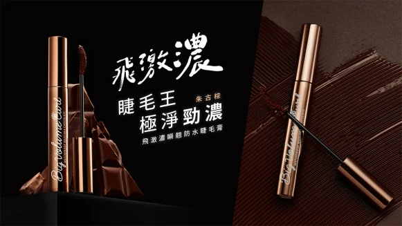 開架睫毛王強勢再稱霸!「朱古棕」刷出天生濃郁好感睫 ,再次征服濃密美睫控!