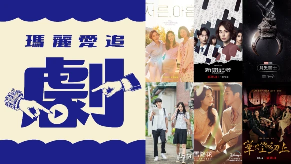Marie Claire美麗佳人全新平台《瑪麗愛追劇》誕生!最新熱門影集、電影一手掌握,各位追劇狂人請follow~