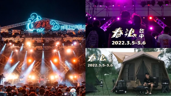 2022春浪山線台中開唱！完整演出陣容時刻表公開，還能逛市集、睡豪華露營好享受