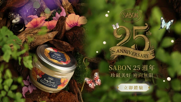 SABON 25週年 珍藏美好 迎向無限 【立即體驗】 