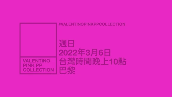 2022秋冬巴黎時裝週｜Valentino 2022秋冬大秀直播線上看，將於台灣時間3/6晚上10點登場