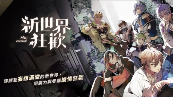 BL愛好者集合啦！滿足各種臉紅心跳腦補幻想的RPG遊戲《新世界狂歡》，從視覺到聽覺都超犯規完美登場，姊妹們還不快快上車玩好玩滿！