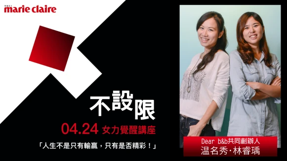 不設限勇敢追夢！【2022 女力覺醒講座】Dear b&amp;b共同創辦人 温名秀、林睿瑀：「夢想從初心到決心，從來都只關乎行動與堅持，做就對了！」