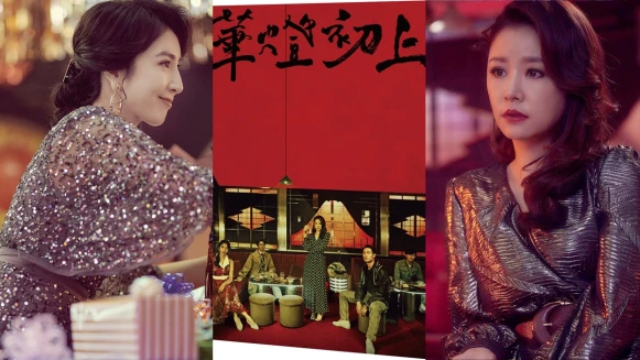 Netflix《華燈初上》第一到三季幕前幕後全攻略！就用《影像創作紀實》&amp;《小說》告訴你那些劇情沒講的事！