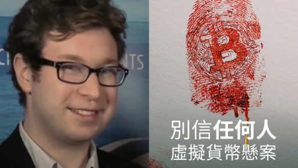 Netflix《別信任何人》市值75億加密貨幣離奇人間蒸發!詐騙?龐氏騙局?