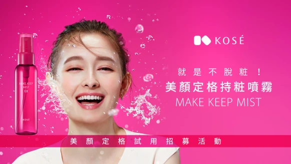 #就是不脫粧 高絲美顏定格持粧噴霧【試用招募】