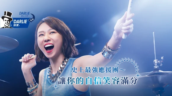 全面煥新的「DARLIE好來」與「韋禮安」的夢幻聯動也太讓人驚豔！為的就是要妳綻放亮白自信笑容，讓所有美好因笑容而來！