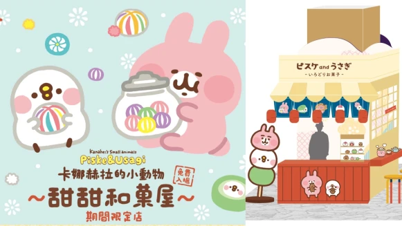 《卡娜赫拉的小動物甜甜和菓屋》高雄夢時代快閃店亮點＆周邊商品懶人包