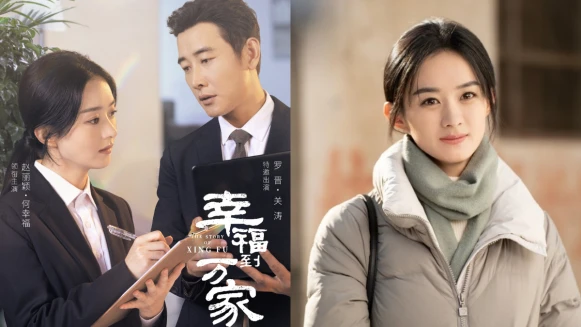 「頂流女神」趙麗穎再掀流量輝煌！《幸福到萬家》5大看點打造暖心勵志劇