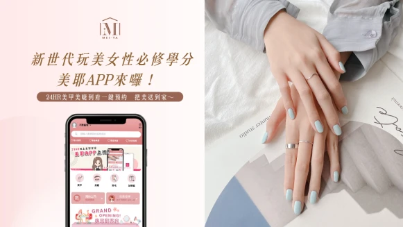 家庭、事業、自我完美兼顧！新世代玩美女性必修學分-美耶APP登場！美甲美睫一鍵預約，把美送到家～