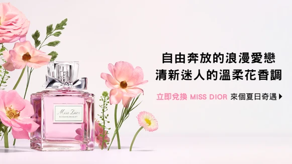 （立即體驗）花漾迪奧淡香水，開啟夏日浪漫香氛儀式