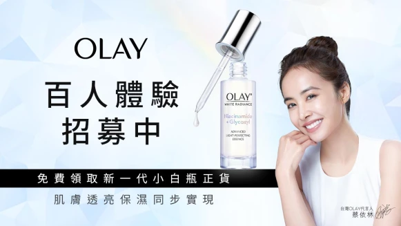 (招募試用) OLAY夏日水潤肌，美白保濕同步實現，免費領取新一代小白瓶正貨