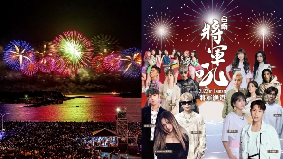 2022台南夏日音樂節將軍吼必衝!15組卡司嗨翻、6分鐘煙火時間全整理好