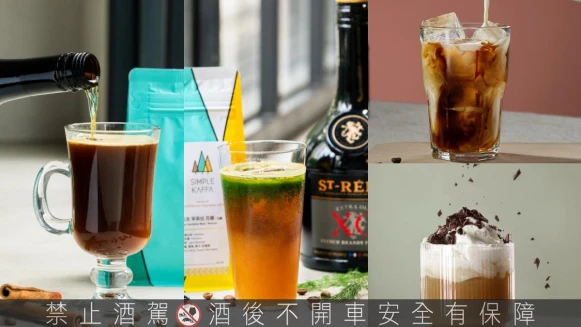 興波咖啡X法國聖雷米「白蘭地咖啡」開賣！加碼5款調酒咖啡食譜快筆記