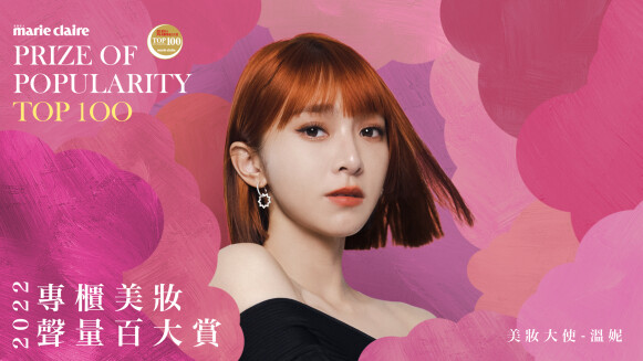 《週年慶必敗攻略》 2022 Marie Claire美麗佳人專櫃美妝聲量百大賞發佈！TOP 100推坑好物，等你入手！