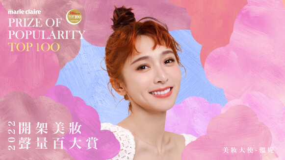 《開架高cp明星商品》 2022 Marie Claire美麗佳人開架美妝聲量百大賞，TOP100榜單超推坑！