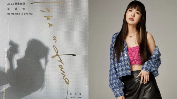 孫盛希 Legacy 都市女聲《我們 like a drama》演唱會,化身戲劇女主角:謝謝!令我心碎的男人們