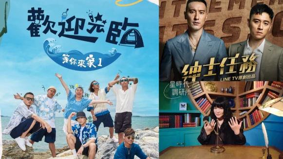 動力火車、林美秀、唐綺陽、王陽明全都在這？《歡迎光臨等你來家1》、《紳士任務》、《星時代調研所》翻玩台綜！疏通深不可測的暖心情感