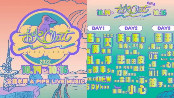 2022 禾火OUT音樂節公館登場!40組樂團連三天Chill起來,還有充氣沙發能躺著聽音樂