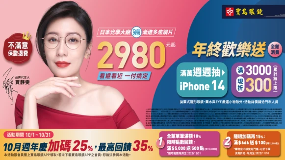 寶島眼鏡漸進多焦鏡片$2,980元起，年終歡樂送瘋狂加碼讓你『鏡』享優惠，週週抽iPhone！