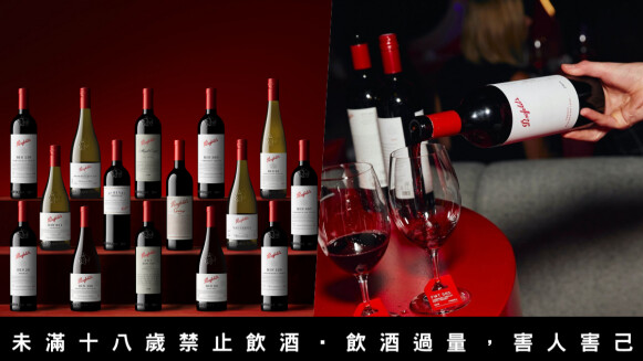 澳洲國寶酒莊「Penfolds奔富葡萄酒」，2022珍藏系列酒款隆重登台