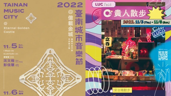 週末衝台南!2022臺南城市音樂節、貴人散步音樂節連續四天登場,80組卡司、完整演出時刻表都在這
