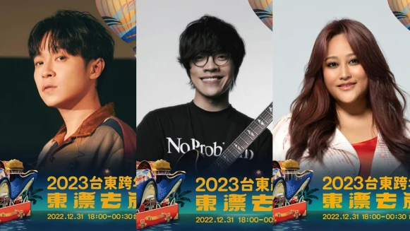 2023台東跨年卡司超強!青峰、家家、盧廣仲深情開唱,完整歌手陣容一次看