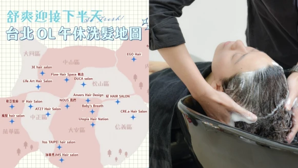 台北洗頭髮廊地圖17家推薦!上班族午休、下班後想鬆一下都適合!