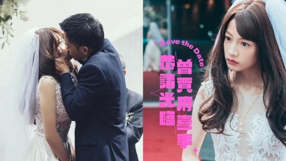 《恭請光臨曾賈府喜事》簡嫚書與李淳在婚姻裡的警世寓言：當說出我願意時，就已不只是兩個人的事了！