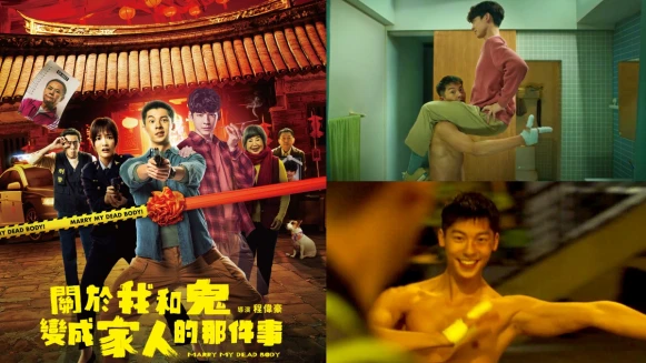 《關於我和鬼變成家人的那件事》預告曝光!許光漢全裸唱跳蔡依林〈舞孃〉