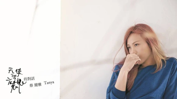 【獨家專訪】蔡健雅，我的天使與魔鬼 