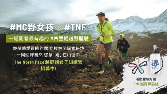 睽違3年強勢回歸！TNF攜手WILD GIRL CLUB舉辦「越野跑女子訓練營」，等妳來挑戰