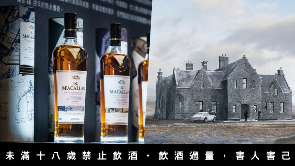 麥卡倫「詹姆斯龐德60周年」威士忌上市，夢幻聯名組合帶你重返007經典場景