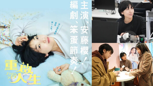 2023年神劇《重啟人生》,日本奧斯卡影后安藤櫻演出最與眾不同的重生劇