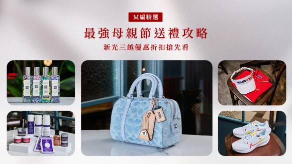 最強母親節送禮攻略！新光三越為媽媽量身訂製5大趨勢禮品，折扣最多、點數賺最大，還有頂級咖啡系列、居家服務與旅遊金扣點輕鬆帶回家！
