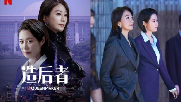 Netflix《造后者》分集劇情,復仇女王金喜愛豎起正義大旗討伐財團亂政,打造人民公僕文素利上位,是場血腥且殘酷的女人戰爭
