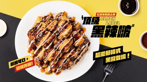 千呼萬喚！起家雞七週年限定新口味「頂級黑辣啵」鹹香濃郁超涮嘴，晚了絕對吃不到！