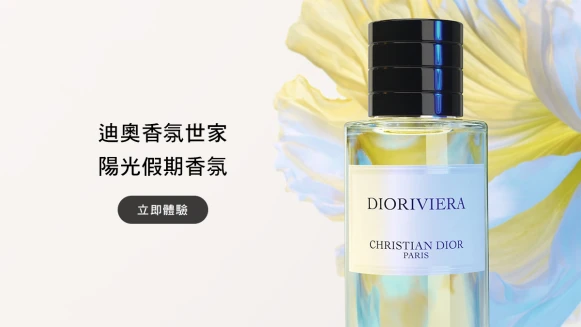 【立即體驗】迪奧香氛世家陽光假期香氛