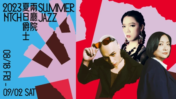 2023兩廳院「夏日爵士」藝術節,國內外爵士好手與大眾一起玩樂過夏日!