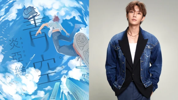 炎亞綸主修動漫系《嗨！營業中2》獻唱〈青空〉360度魚眼視角插畫陪伴大家一起逐夢