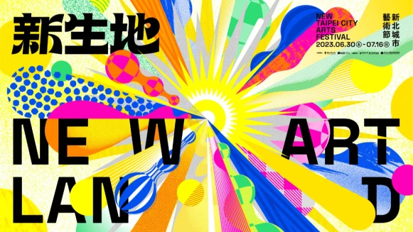 2023 新北城市藝術節「新生地」3大亮點搶先看，週末一起 Chill 嗨嗨！
