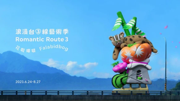 2023「浪漫台三線藝術季」今夏北部 Road Trip 好美！好玩！好好吃！