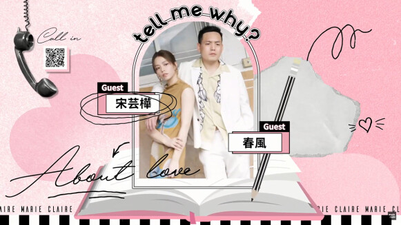 春風Ｘ宋芸樺 歡喜冤家CP，不純愛羅曼史《請問，還有哪裡需要加強》｜愛的解答之書｜MarieClaireTW