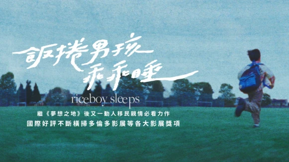 橫掃世界影展各大獎項!《飯捲男孩乖乖睡》完整介紹,今夏不可錯過的韓國移民溫馨力作,溫情滿點的動人篇章
