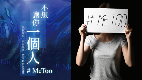 勵馨基金會凝聚療癒社會的溫柔力量！「不想讓你一個人#MeToo音樂會」7月22日大安森林公園見