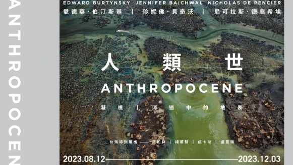 高美館《人類世》特展8月開展，加拿大安大略美術館巡展首次降臨亞洲！