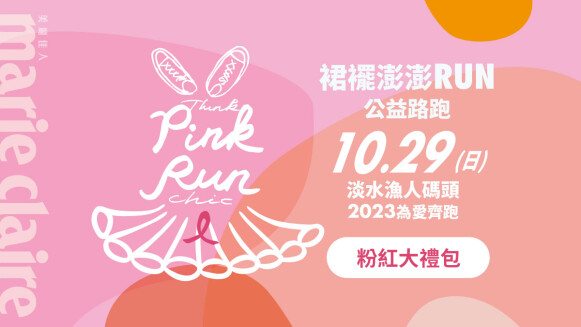 2023《裙襬澎澎RUN》公益路跑寵愛無極限！從隨身補給到超實用護膝，全力支援小澎裙為愛齊跑